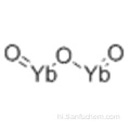 Ytterbium ऑक्साइड (Yb2O3) CAS 1314-37-0